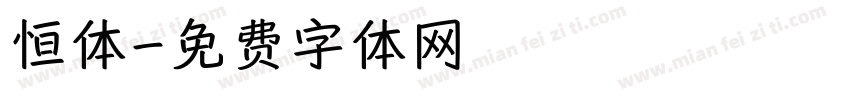 恒体字体转换