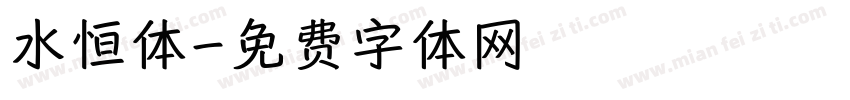 水恒体字体转换