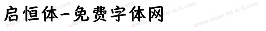 启恒体字体转换