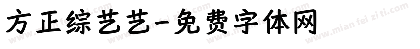 方正综艺艺字体转换