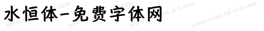 水恒体字体转换