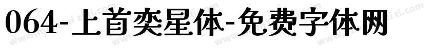 064-上首奕星体字体转换