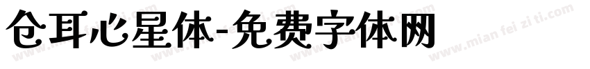 仓耳心星体字体转换
