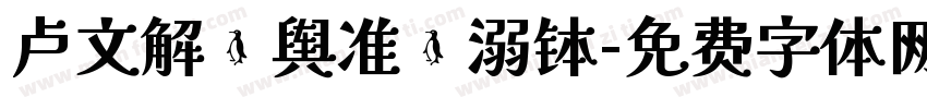 卢文解鳜舆准罴溺钵字体转换