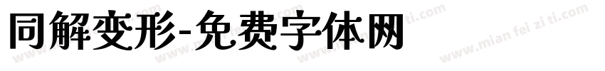 同解变形字体转换