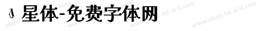 喵星体字体转换