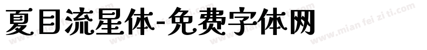 夏目流星体字体转换