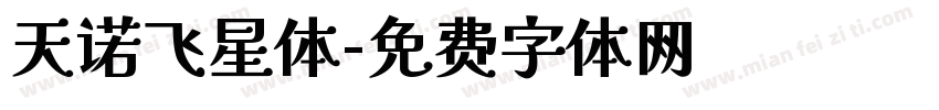 天诺飞星体字体转换
