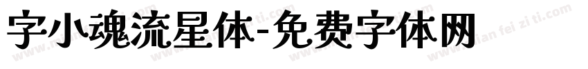 字小魂流星体字体转换