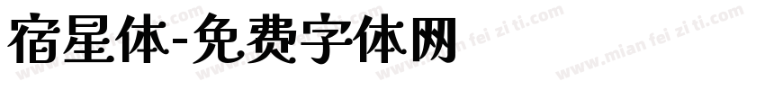 宿星体字体转换