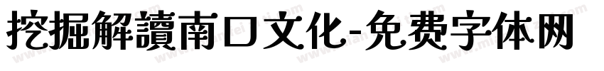 挖掘解讀南口文化字体转换