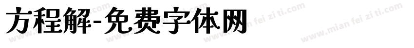 方程解字体转换