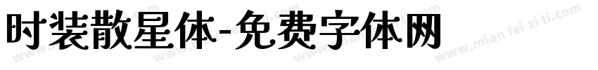 时装散星体字体转换