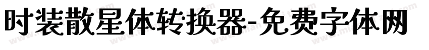 时装散星体转换器字体转换