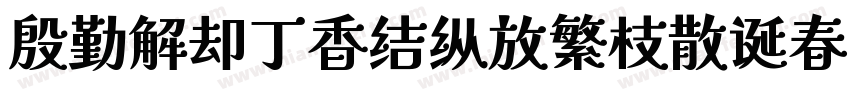 殷勤解却丁香结纵放繁枝散诞春字体转换