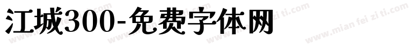 江城300字体转换