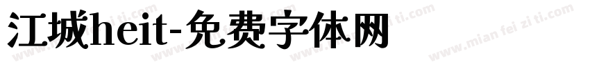 江城heit字体转换