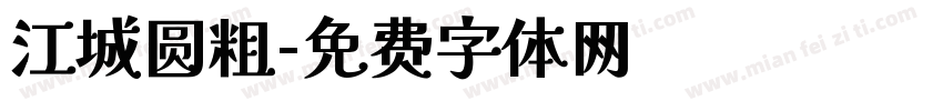 江城圆粗字体转换
