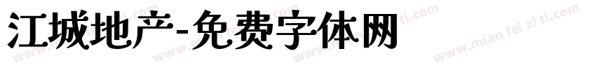 江城地产字体转换