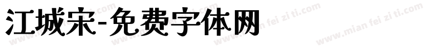 江城宋字体转换