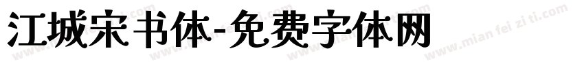江城宋书体字体转换