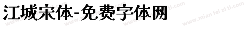 江城宋体字体转换