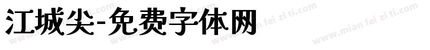 江城尖字体转换