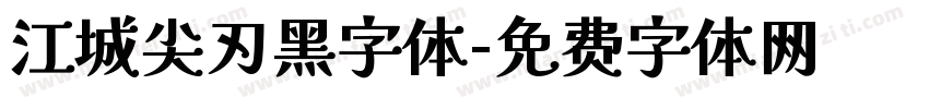 江城尖刃黑字体字体转换