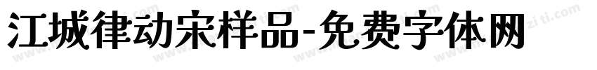 江城律动宋样品字体转换