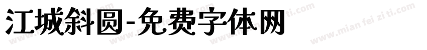 江城斜圆字体转换