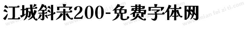 江城斜宋200字体转换