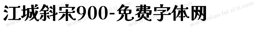 江城斜宋900字体转换