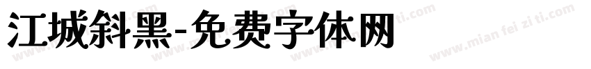 江城斜黑字体转换