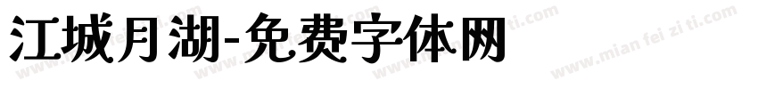 江城月湖字体转换