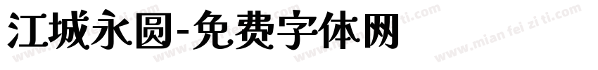 江城永圆字体转换