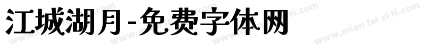 江城湖月字体转换