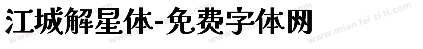 江城解星体字体转换
