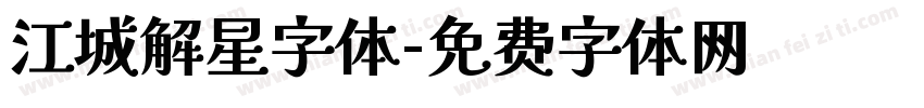 江城解星字体字体转换