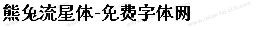 熊兔流星体字体转换