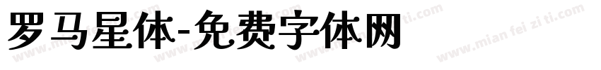 罗马星体字体转换