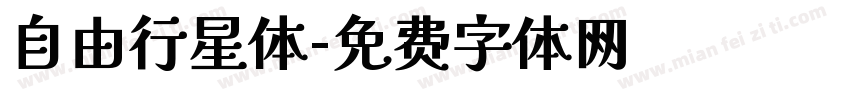 自由行星体字体转换
