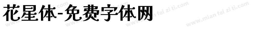 花星体字体转换