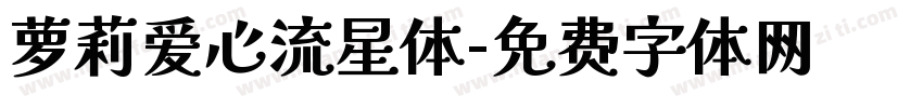 萝莉爱心流星体字体转换