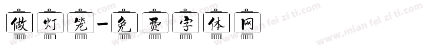 做灯笼字体转换
