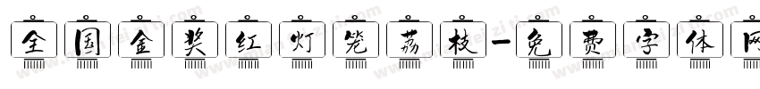 全国金奖红灯笼荔枝字体转换