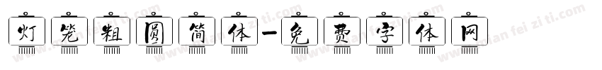 灯笼粗圆简体字体转换