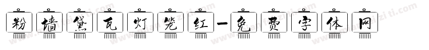 粉墙黛瓦灯笼红字体转换