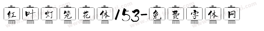 红叶灯笼花体153字体转换