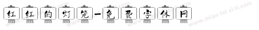 红红的灯笼字体转换