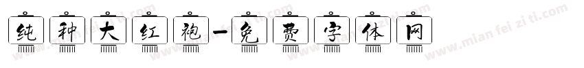 纯种大红袍字体转换
